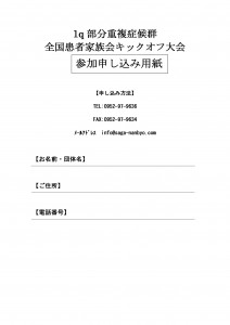 【正式版】1q部分重複症候群全国患者家族会キックオフ大会支援支援者向け申し込み書